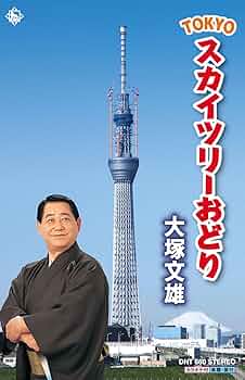 TOKYO スカイツリー おどり (カセットテープ): Amazon.ca: Music